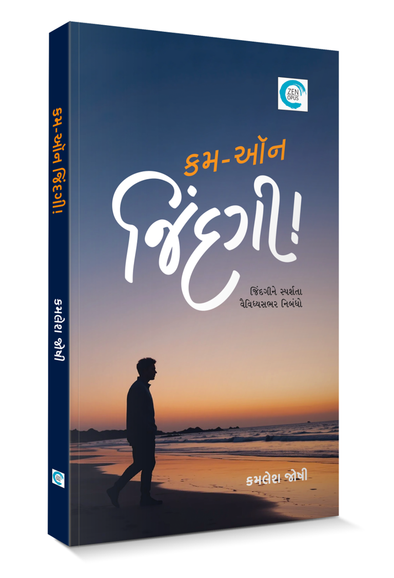 કમ-ઓન જિંદગી!